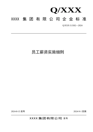 电器集团公司薪资管理办法