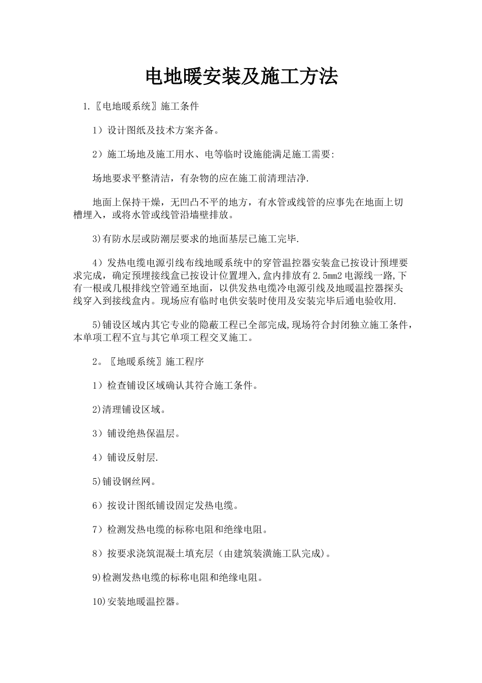 电地暖安装及施工方法_第1页