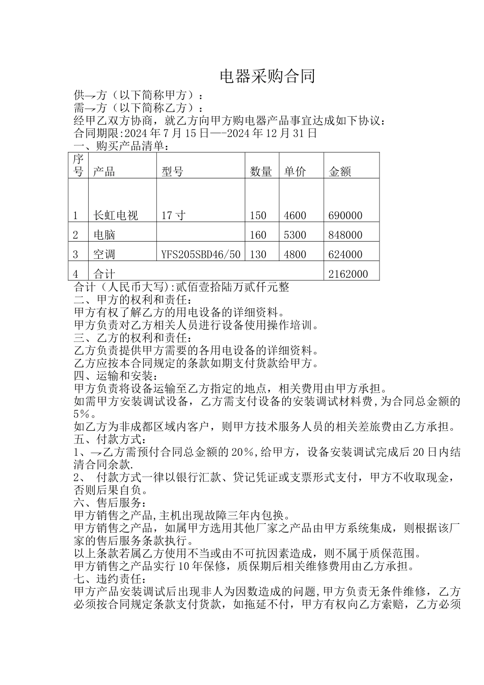 电器采购合同_第1页