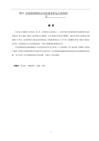 对我国保障性住房的建设和运行机制研究  土木工程专业