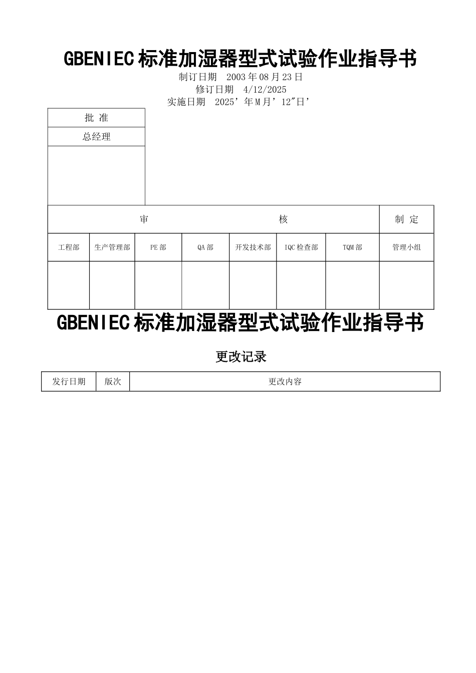 电器公司GBENIEC标准加湿器型式试验作业指导书_第1页