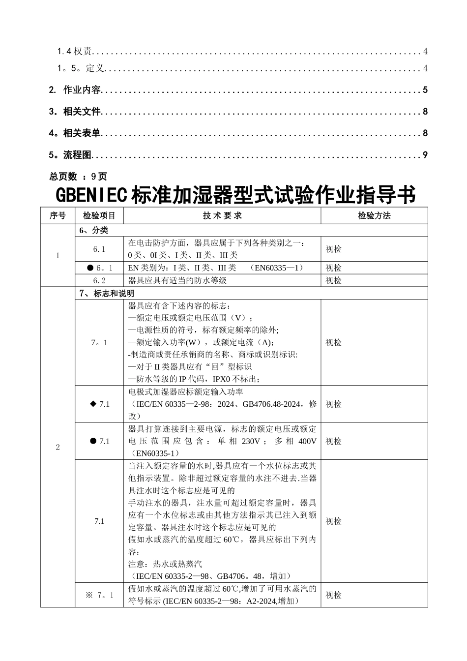 电器公司GBENIEC标准加湿器型式试验作业指导书_第3页