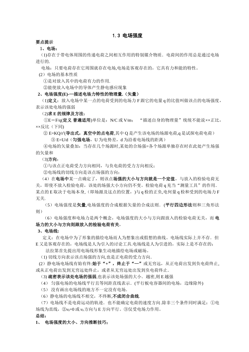 电场强度知识点总结_第1页