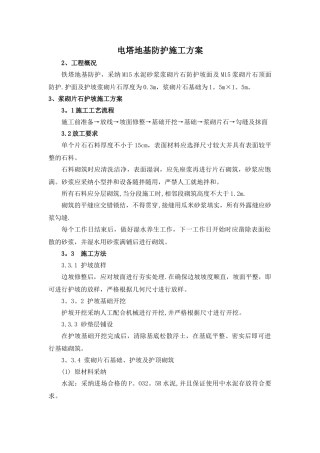 电塔护坡施工方案-