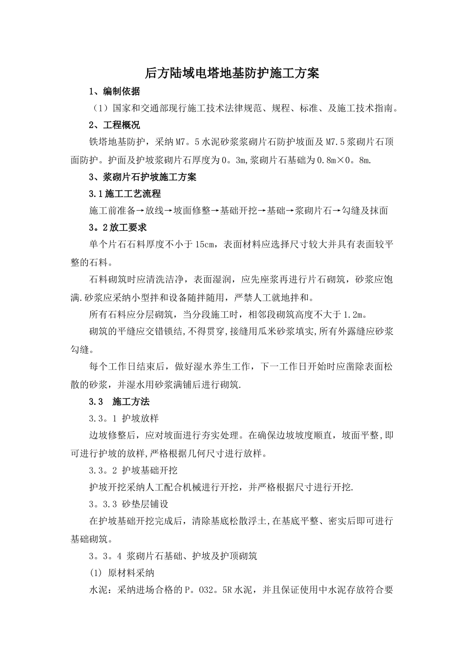 电塔护坡施工方案_第1页