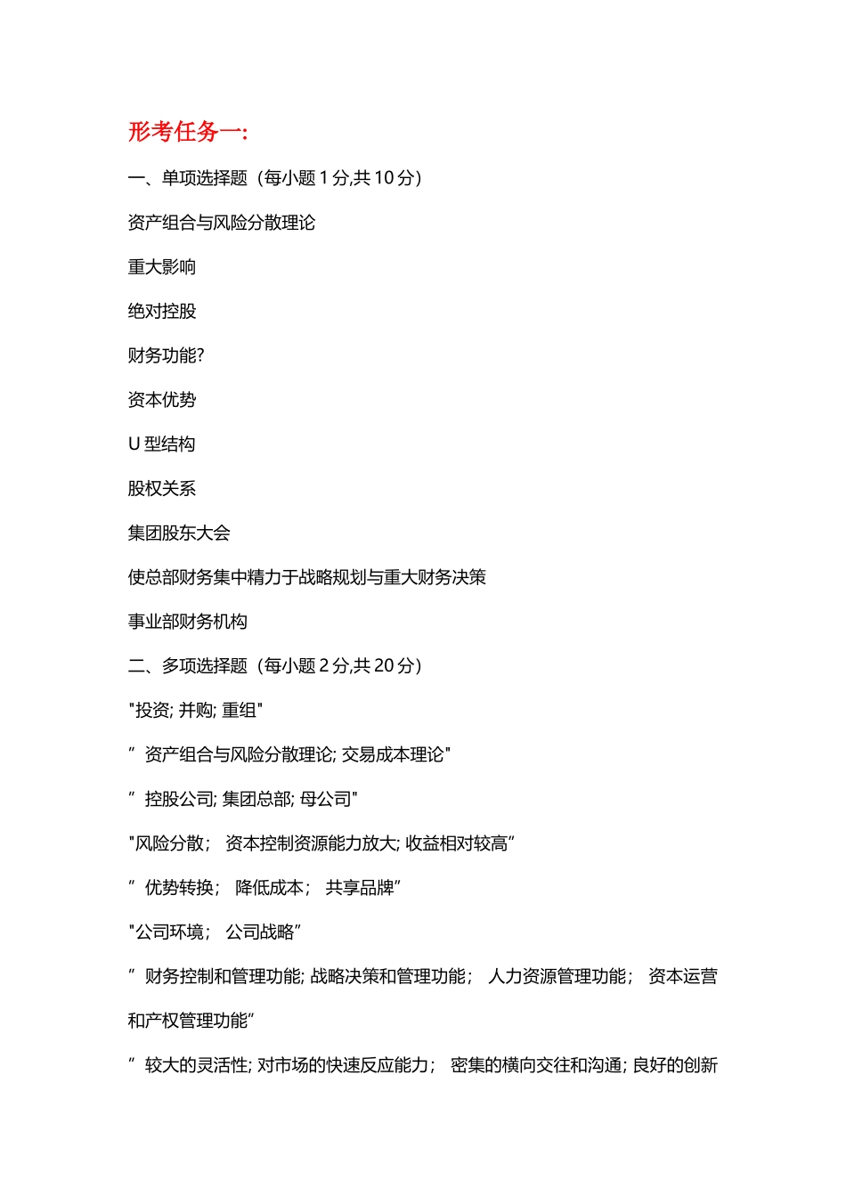 电大-企业集团财务管理形考任务1-4任务答案_第1页
