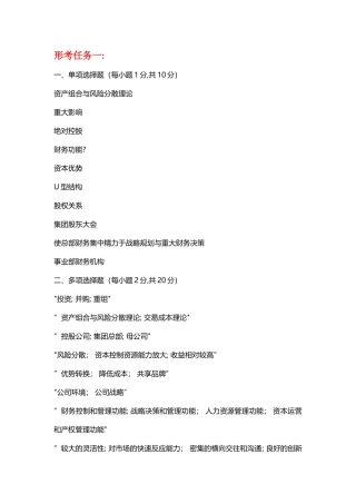 电大-企业集团财务管理形考任务1-4任务答案