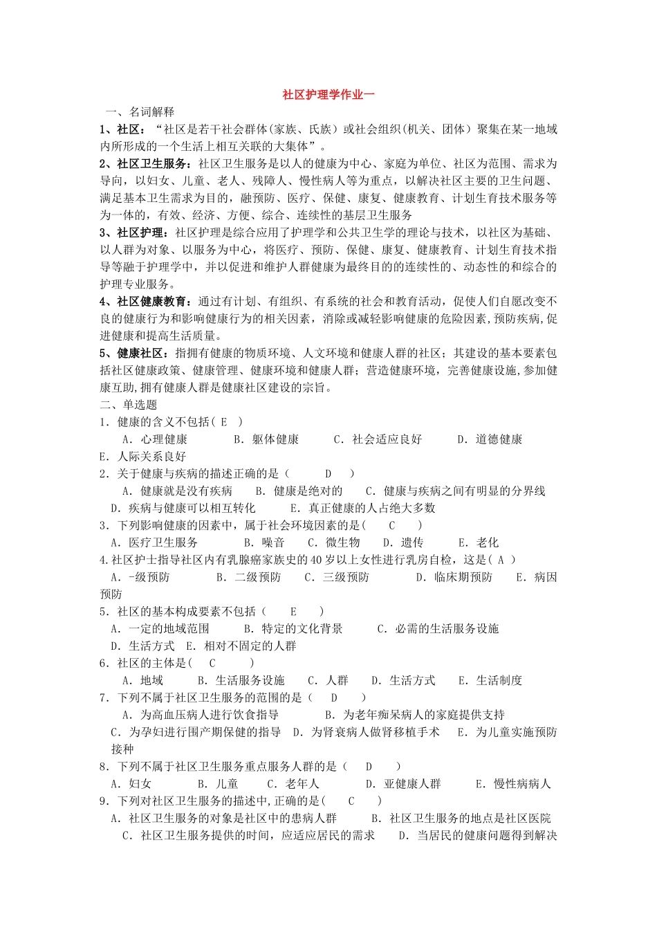 电大-社区护理学形成性考核册答案_第1页