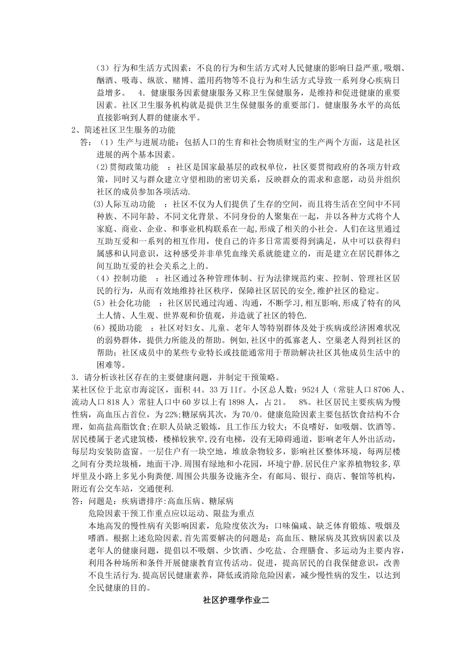 电大-社区护理学形成性考核册答案_第3页