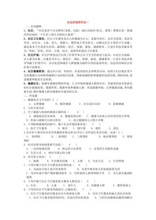 电大-社区护理学形成性考核册答案