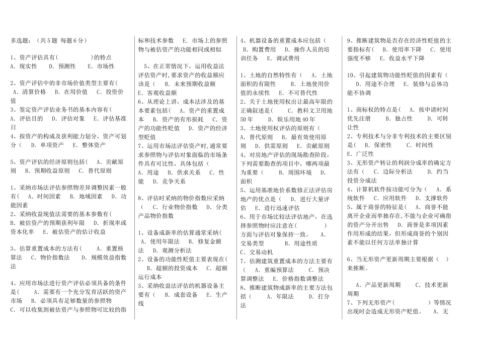 电大-资产评估-考试-答案总结_第1页