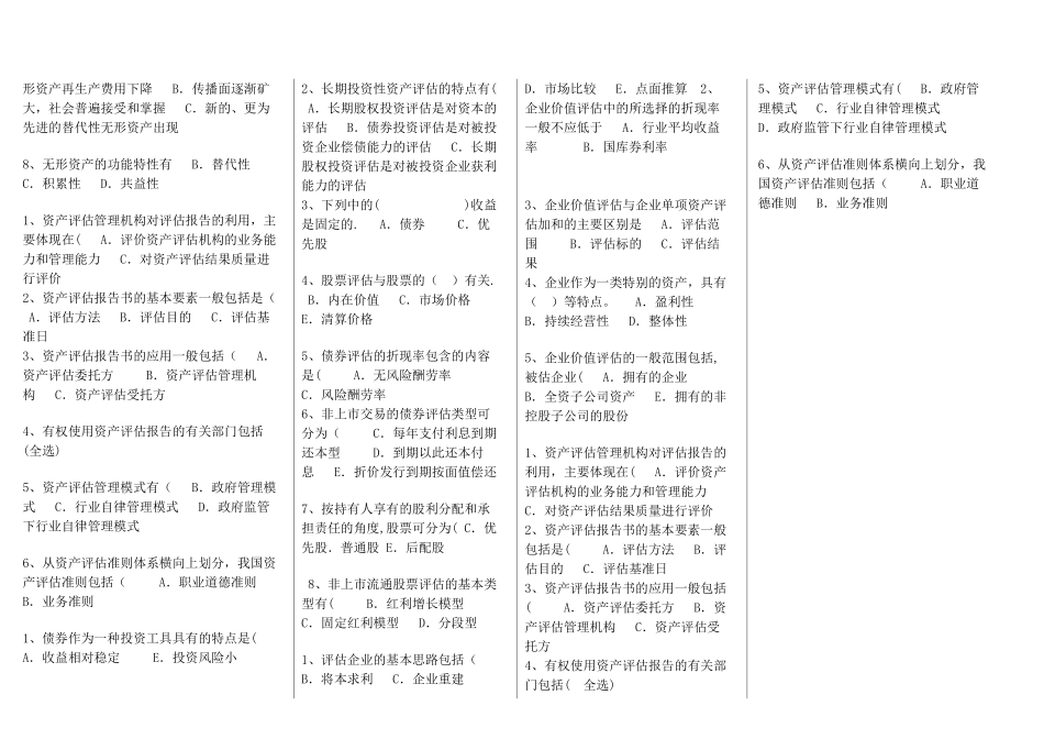 电大-资产评估-考试-答案总结_第2页