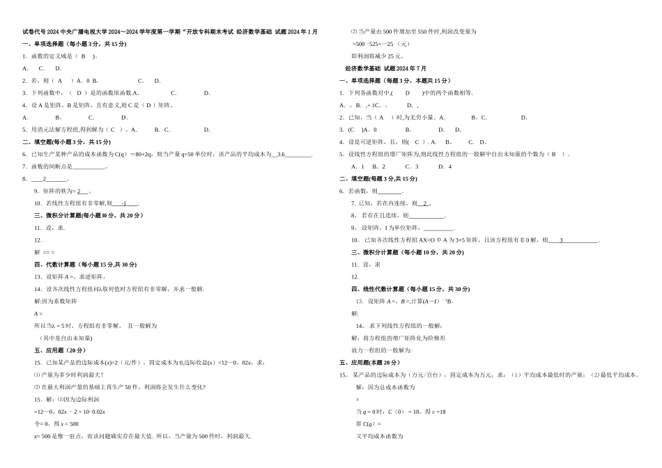 电大-经济数学基础历年试题及答案整理版_第1页