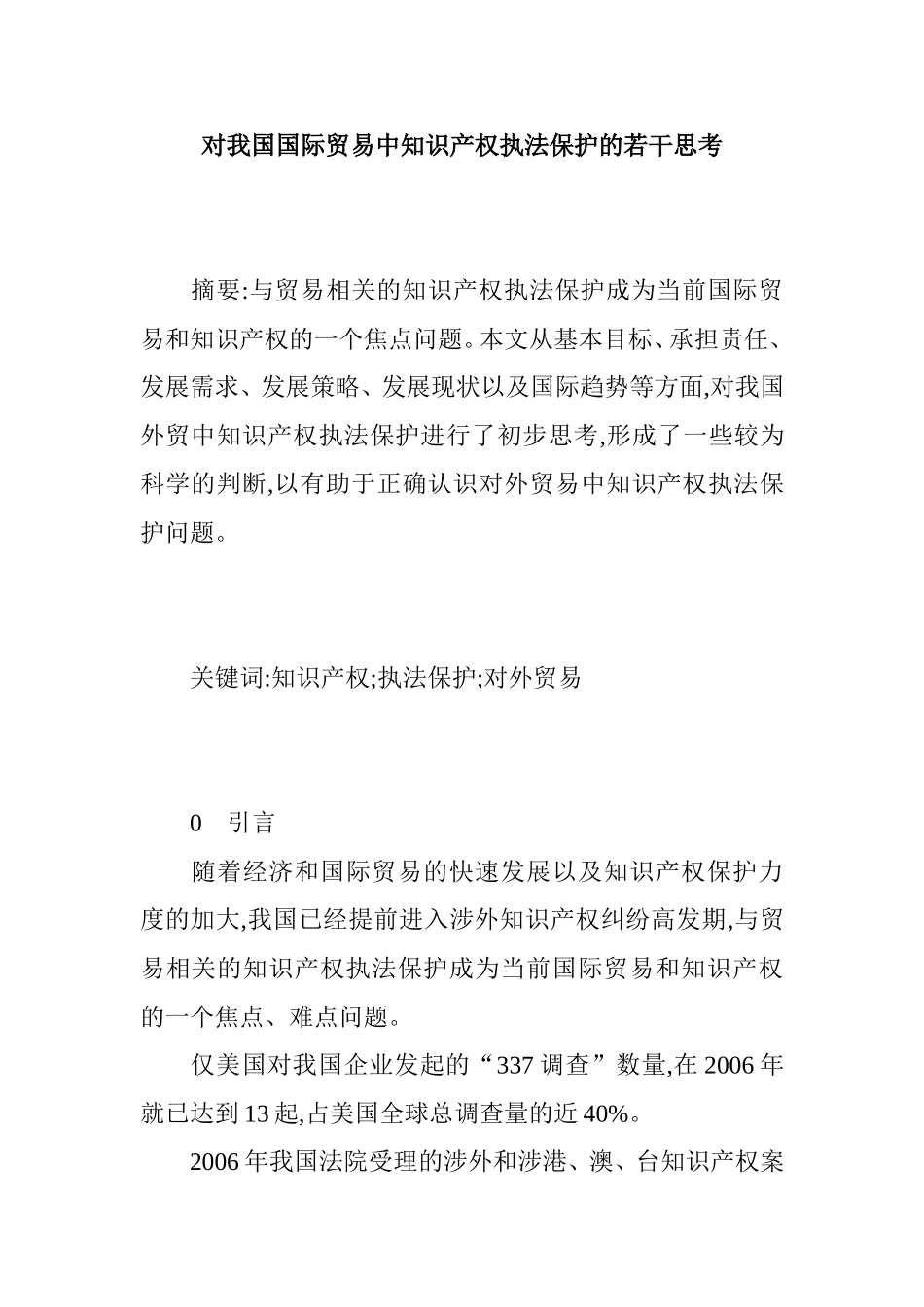 对我国国际贸易中知识产权执法保护的若干思考  法学专业_第1页