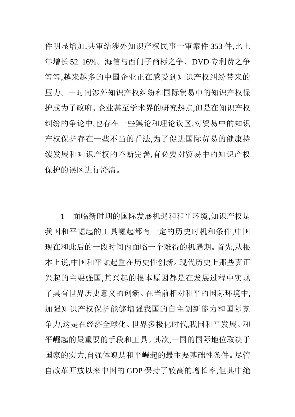 对我国国际贸易中知识产权执法保护的若干思考  法学专业_第2页