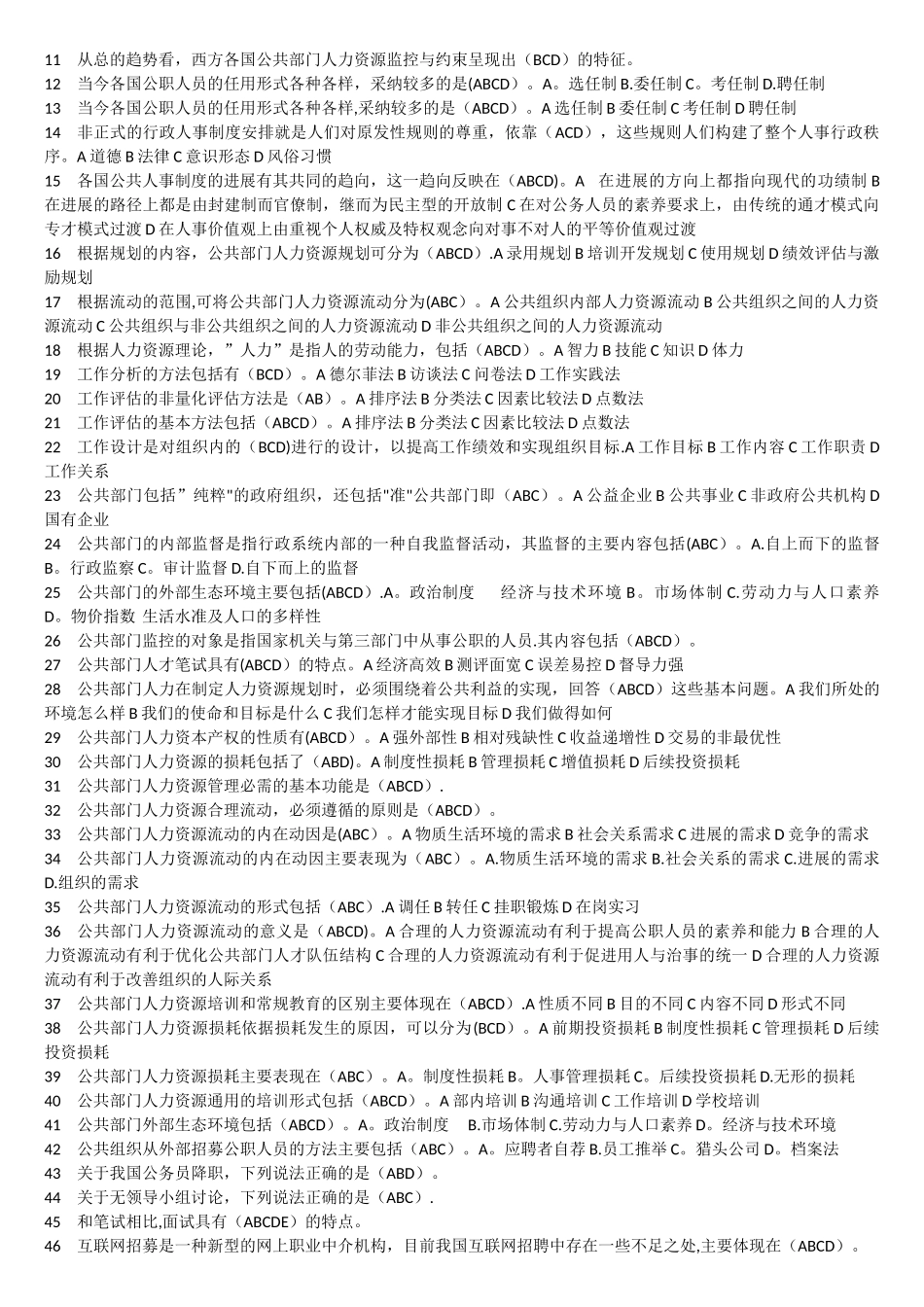 电大-公共部门人力资源管理复习题_第3页