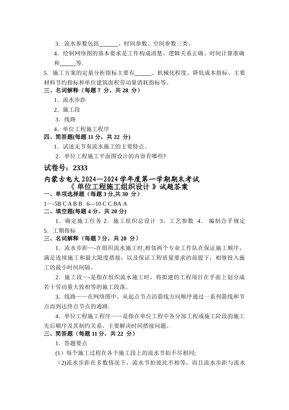 电大2333单位工程施工组织设计试题及答案_第2页