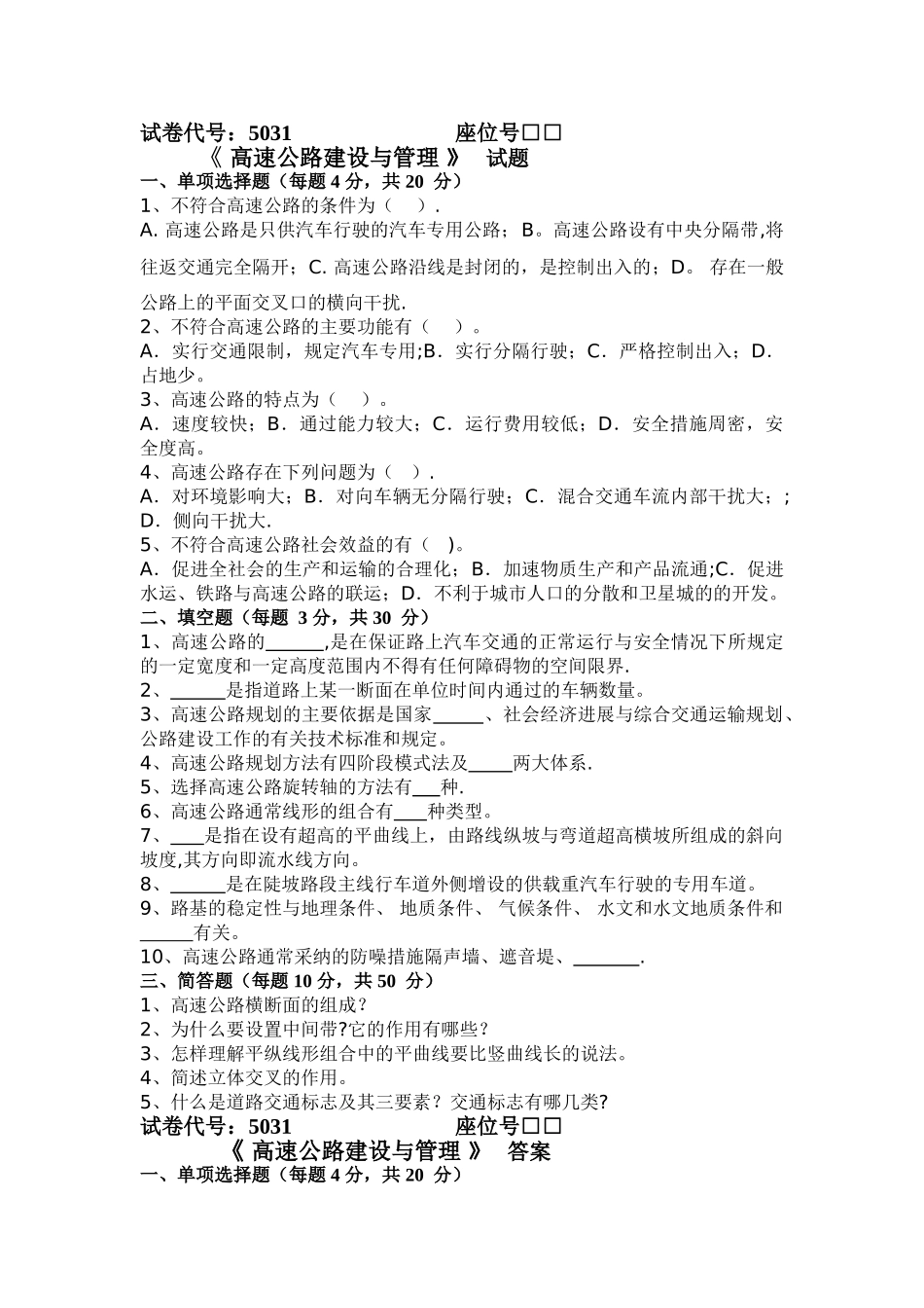 电大5031高速公路建设与管理试题及答案_第1页
