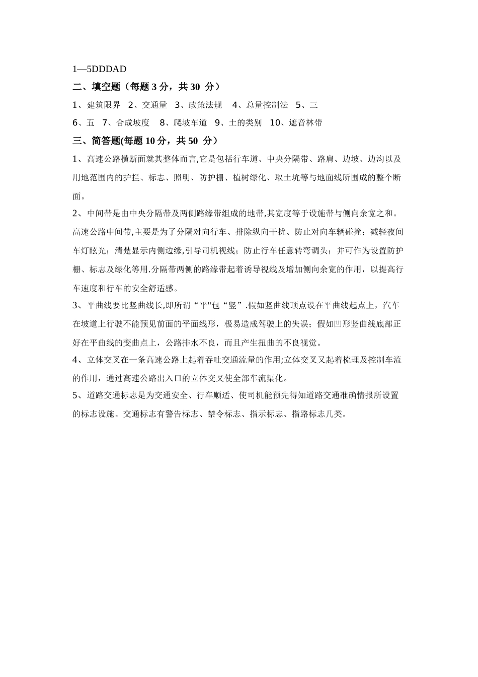 电大5031高速公路建设与管理试题及答案_第2页