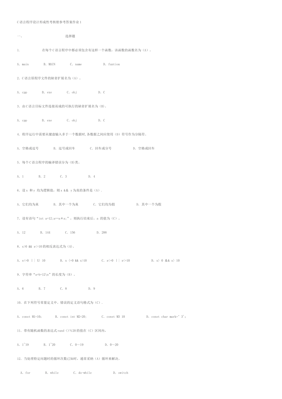 电大C语言程序设计形成性考核册答案_第1页