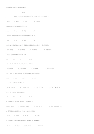 电大C语言程序设计形成性考核册答案