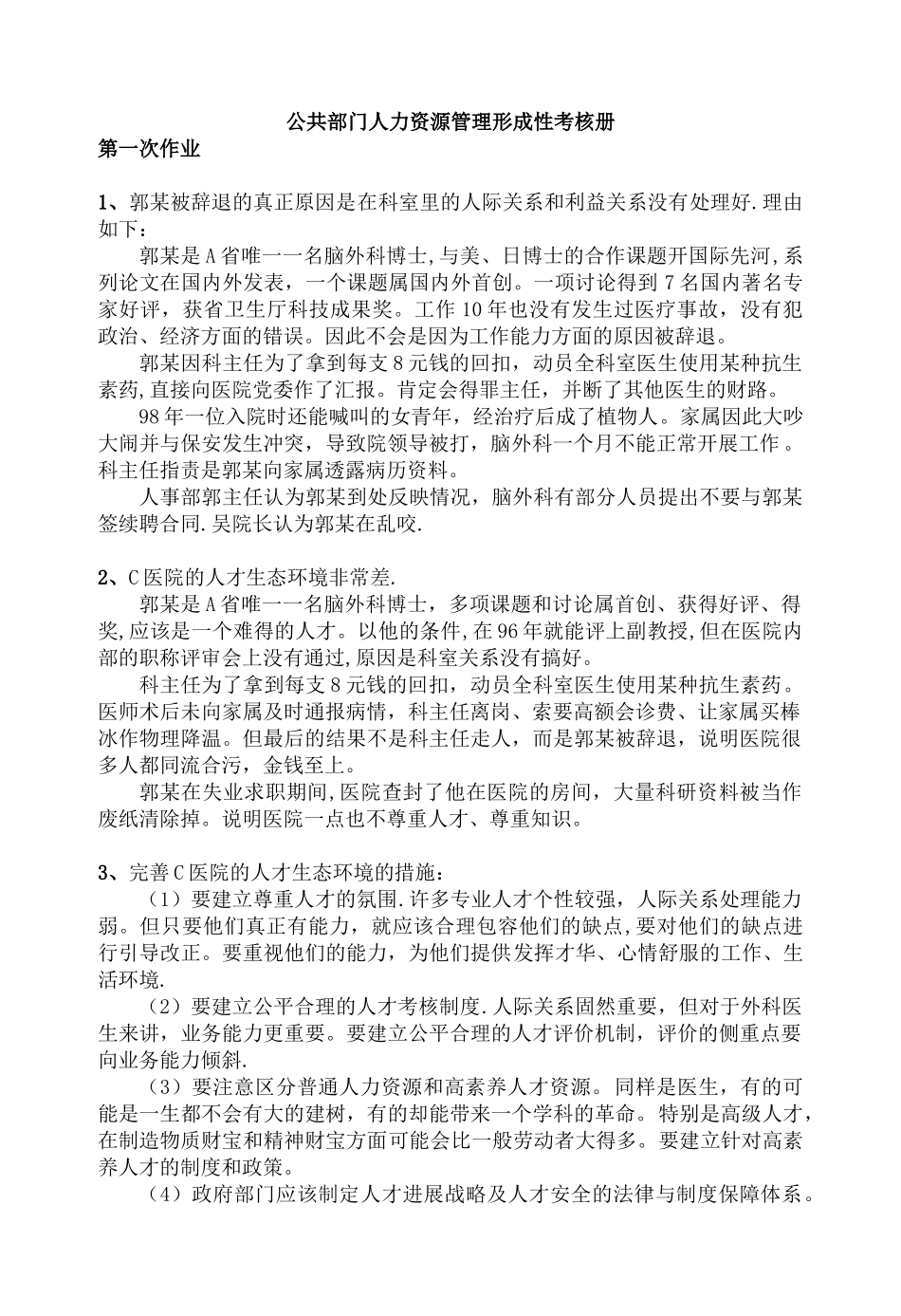 电大——公共部门人力资源管理形成性考核册答案_第1页