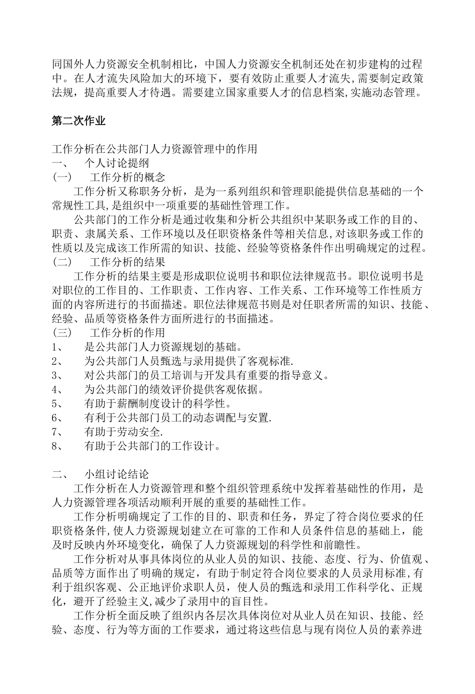 电大——公共部门人力资源管理形成性考核册答案_第2页
