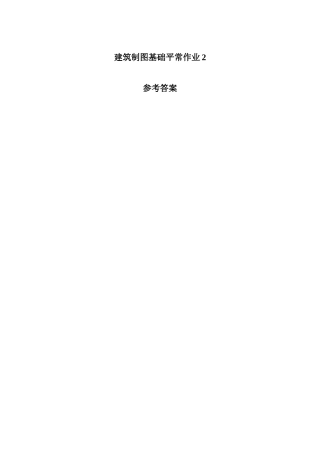 电大《-建筑制图基础》形成性考核册作业答案