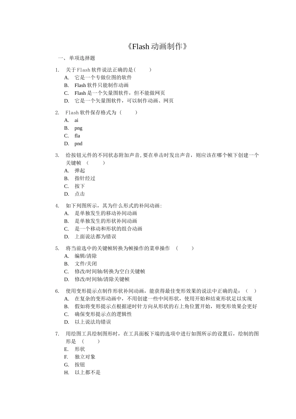 电大Flash动画制作试卷及答案_第1页