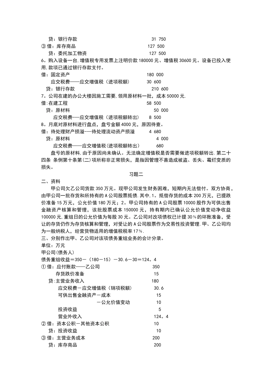 电大《中级财务会计》形成性考核册答案_第2页