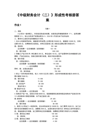 电大《中级财务会计》形成性考核册答案