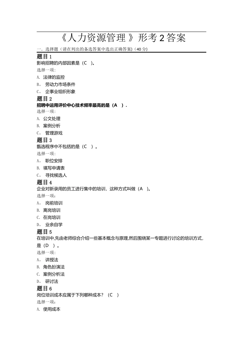 电大《人力资源管理-》形考2答案_第1页