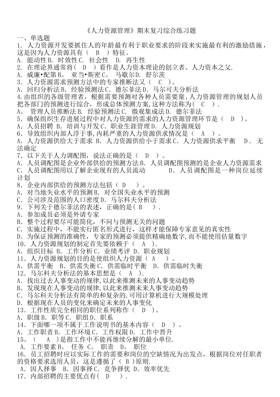 电大《人力资源管理》期末复习综合练习题答案_第1页