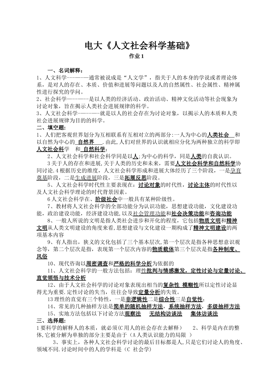 电大《人文社会科学基础》形成性考核册_第1页
