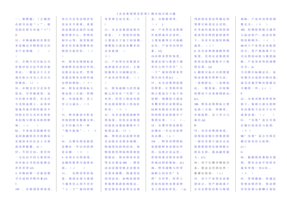 电大《企业集团财务管理》期末考试题-整理版_第1页