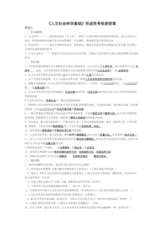电大《人文社会科学基础》形成性考核册答案
