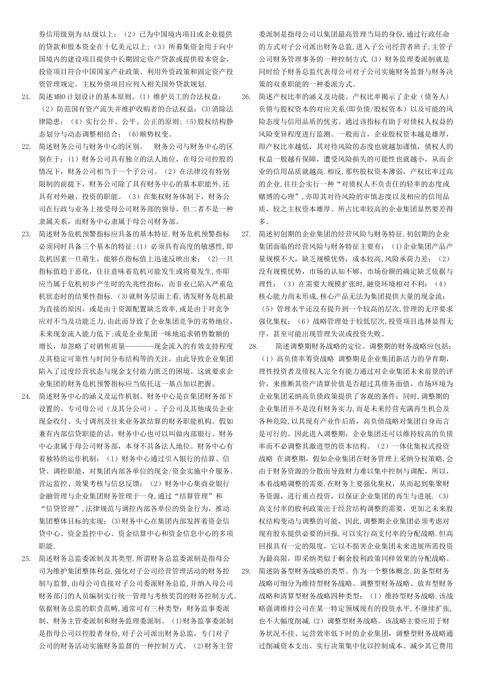 电大《企业集团财务管理》期末考试试题-已整理排版_第2页