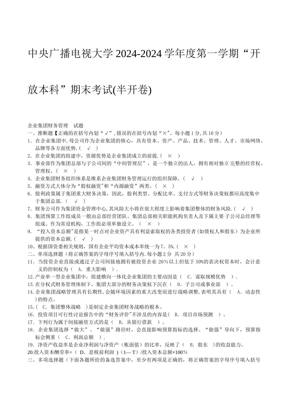 电大《企业集团财务管理》试题及答案-_第1页