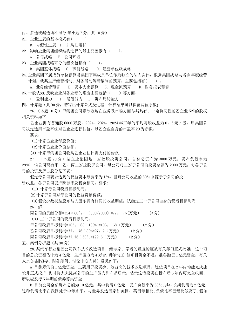 电大《企业集团财务管理》试题及答案-_第2页