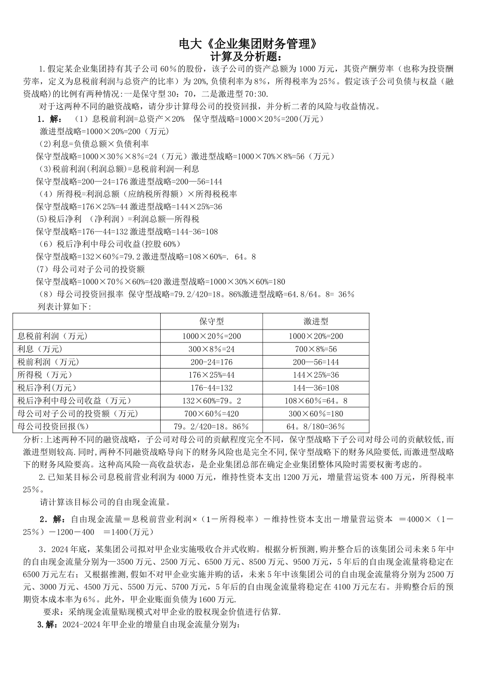 电大《企业集团财务管理》考试必备-计算分析_第1页