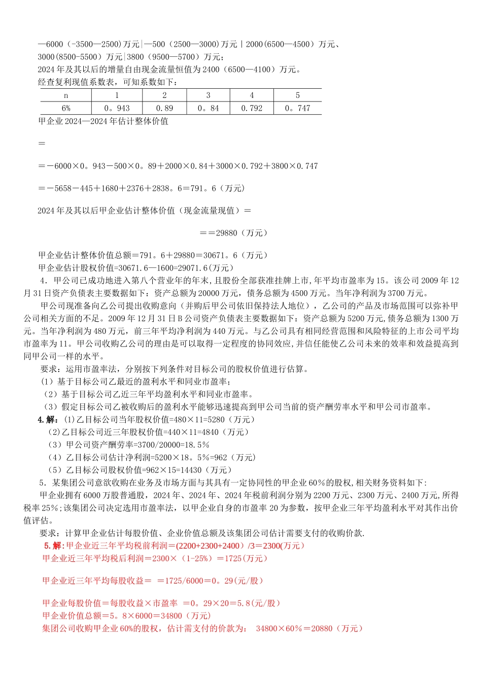 电大《企业集团财务管理》考试必备-计算分析_第2页