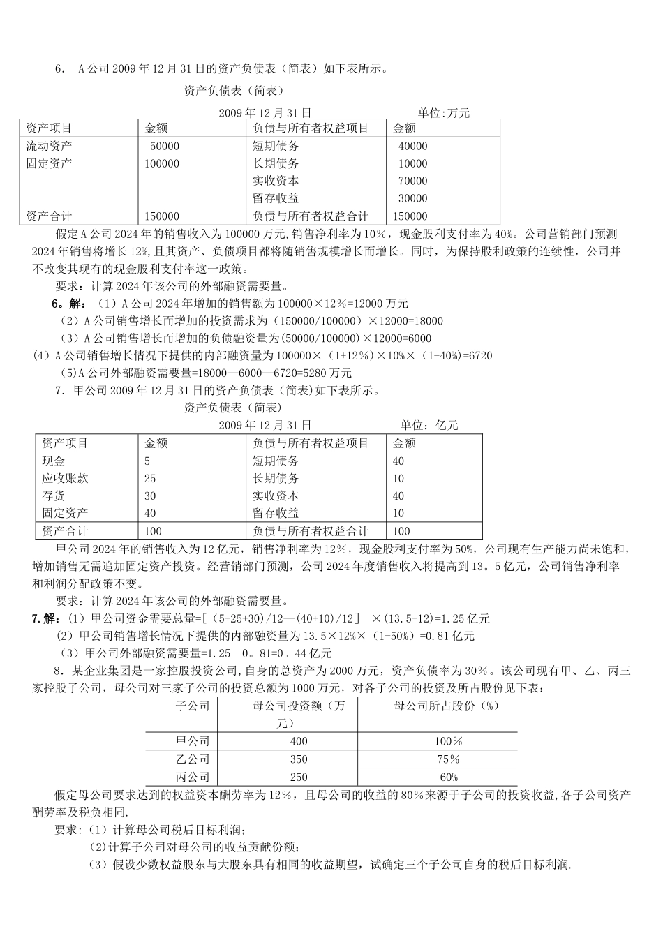 电大《企业集团财务管理》考试必备-计算分析_第3页
