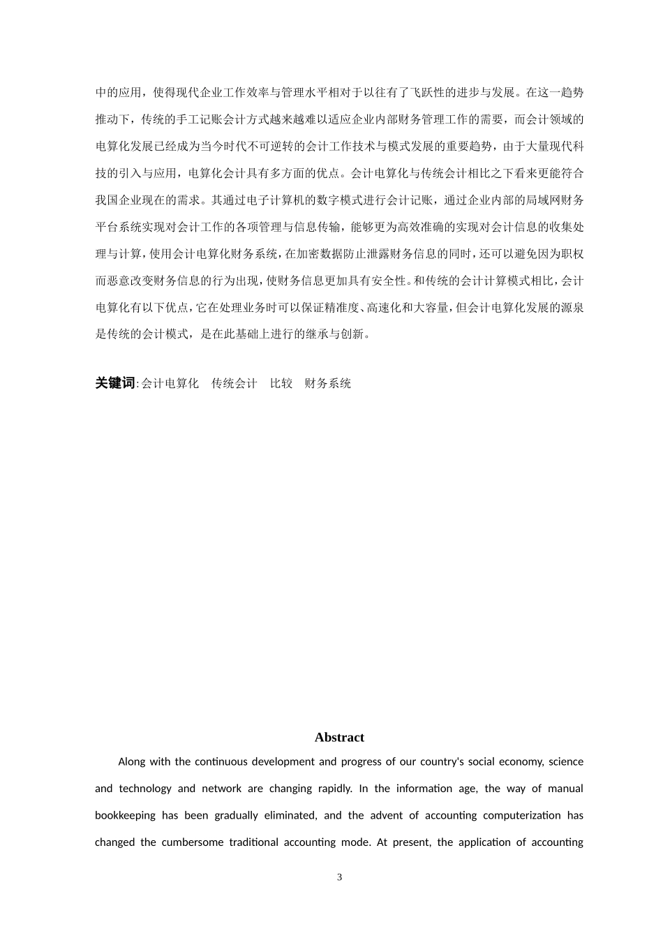 对我国会计电算化与传统会计比较的浅析    财务管理专业_第3页