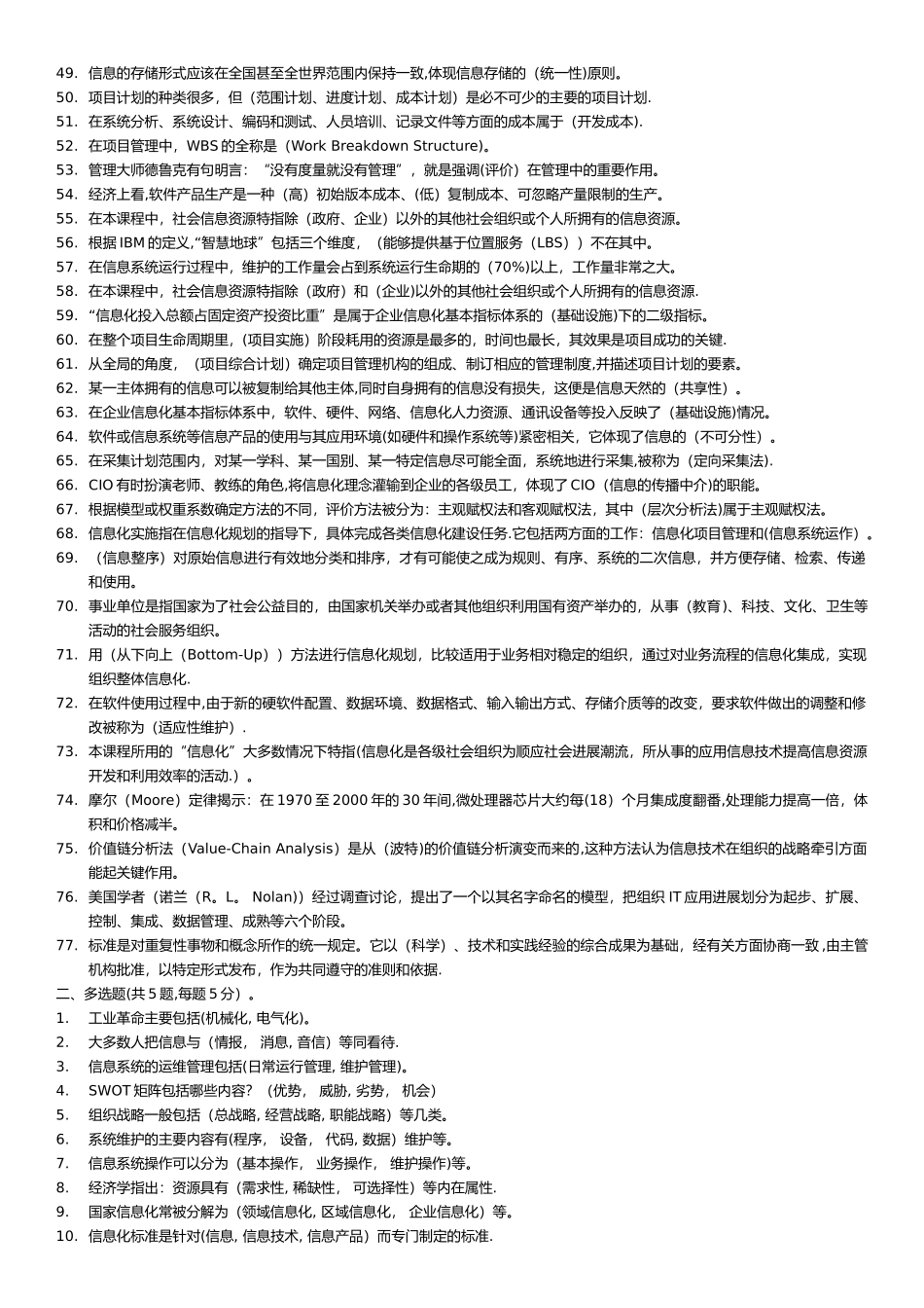 电大《信息化管理与运作》题库及答案整理版_第2页