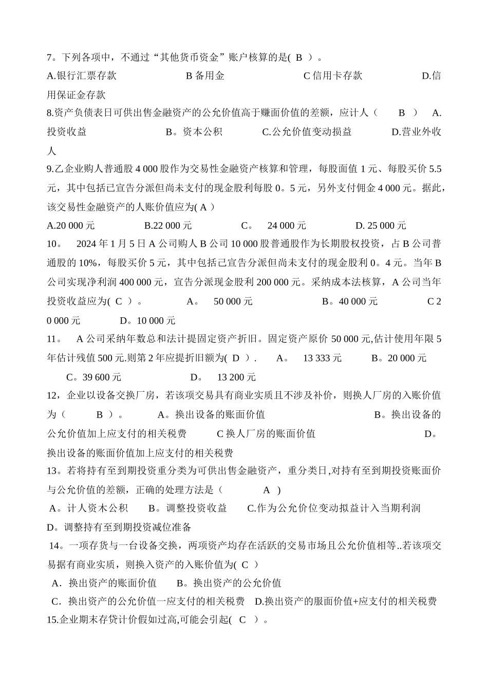 电大《中级财务会计一》复习题目_第2页