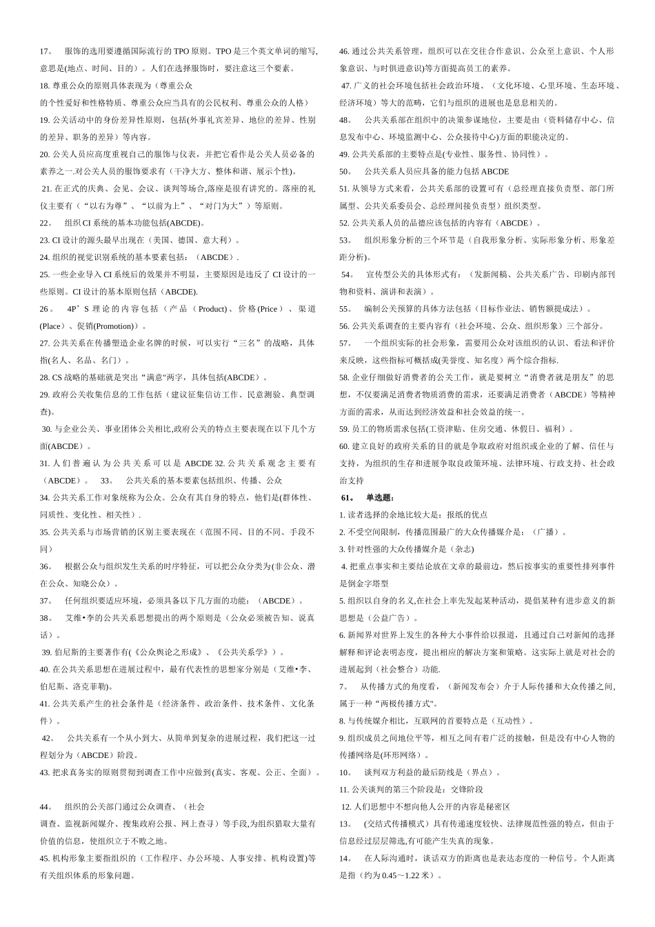 电大《公共关系学》机考压缩版_第2页