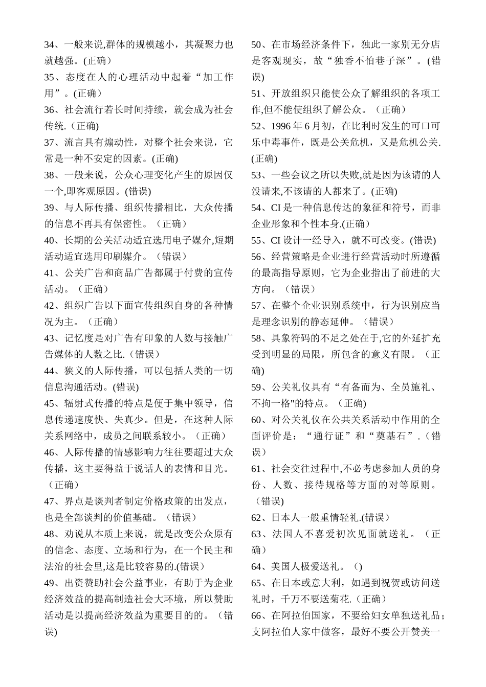 电大《公共关系学》易考通答案复习资料_第2页