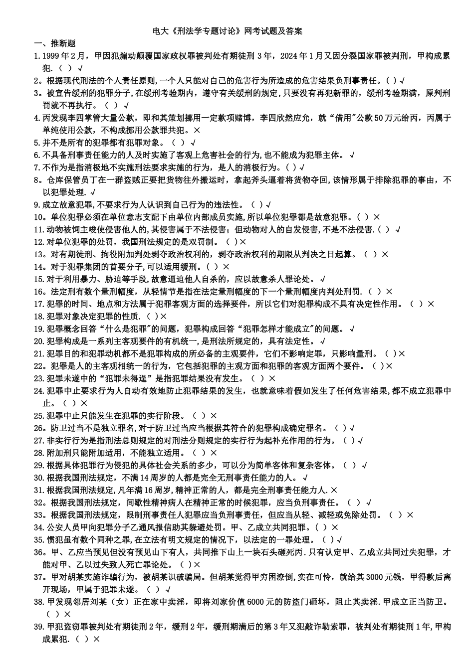 电大《刑法学专题研究》网考试题及答案_第1页