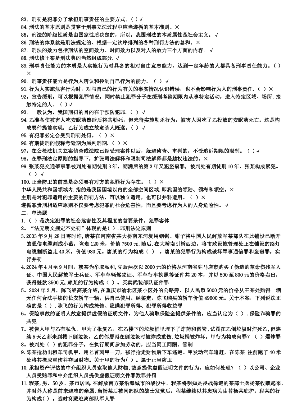 电大《刑法学专题研究》网考试题及答案_第3页