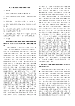 电大《教育学》形成性考核册一答案